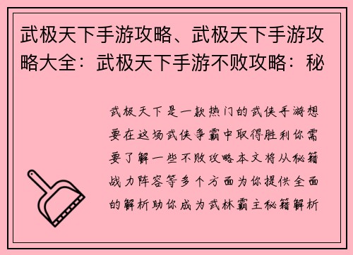 武极天下手游攻略、武极天下手游攻略大全：武极天下手游不败攻略：秘籍、战力、阵容全解析