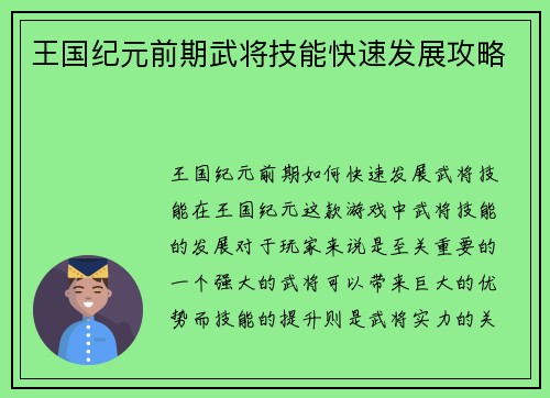 王国纪元前期武将技能快速发展攻略