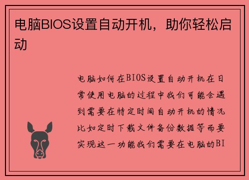 电脑BIOS设置自动开机，助你轻松启动