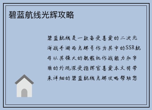 碧蓝航线光辉攻略