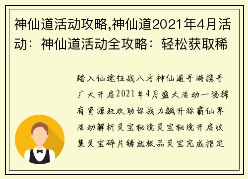 神仙道活动攻略,神仙道2021年4月活动：神仙道活动全攻略：轻松获取稀有资源，战力飙升