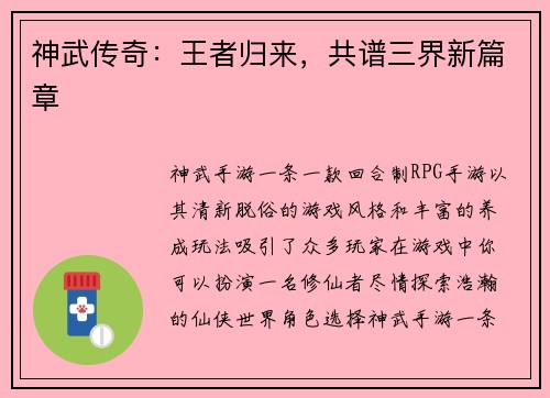 神武传奇：王者归来，共谱三界新篇章