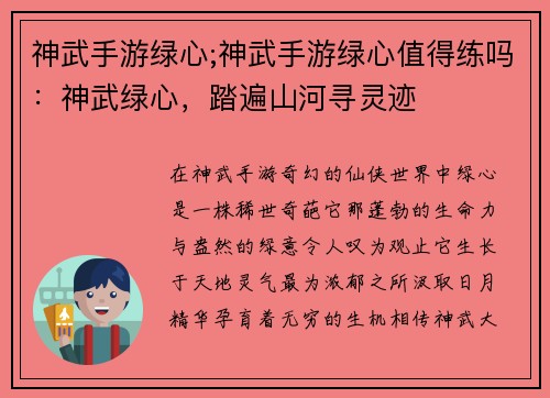 神武手游绿心;神武手游绿心值得练吗：神武绿心，踏遍山河寻灵迹