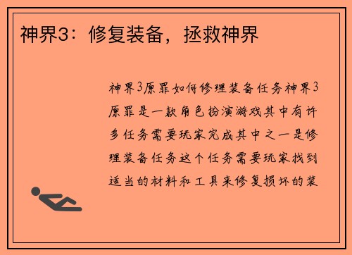 神界3：修复装备，拯救神界
