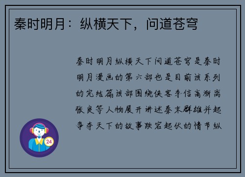 秦时明月：纵横天下，问道苍穹