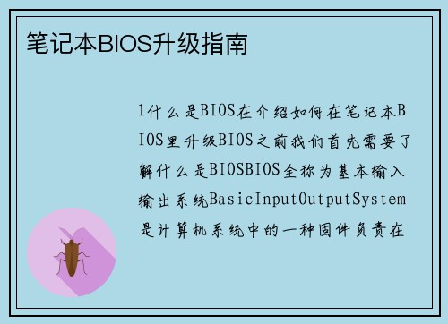 笔记本BIOS升级指南