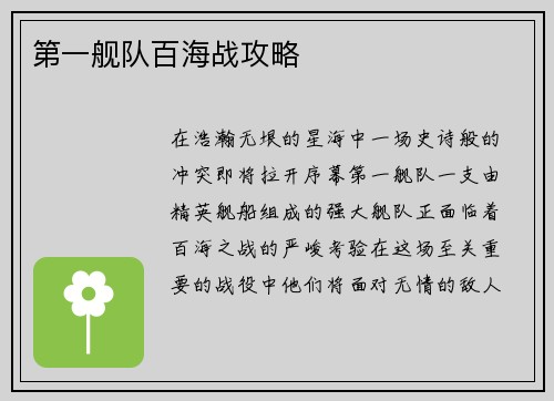 第一舰队百海战攻略