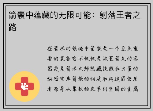 箭囊中蕴藏的无限可能：射落王者之路