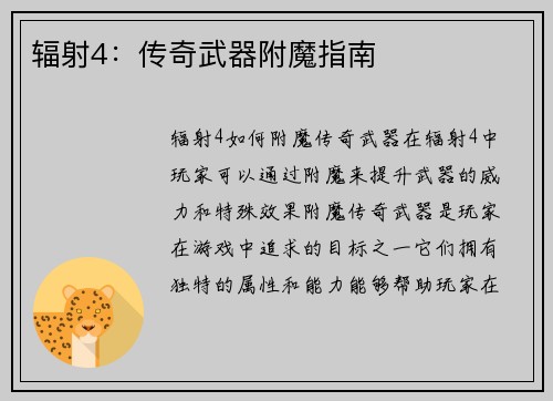 辐射4：传奇武器附魔指南