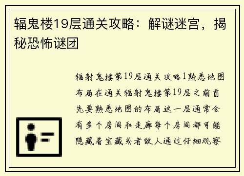 辐鬼楼19层通关攻略：解谜迷宫，揭秘恐怖谜团