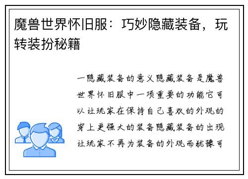 魔兽世界怀旧服：巧妙隐藏装备，玩转装扮秘籍