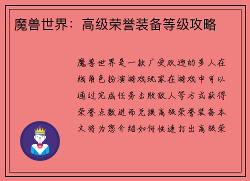 魔兽世界：高级荣誉装备等级攻略