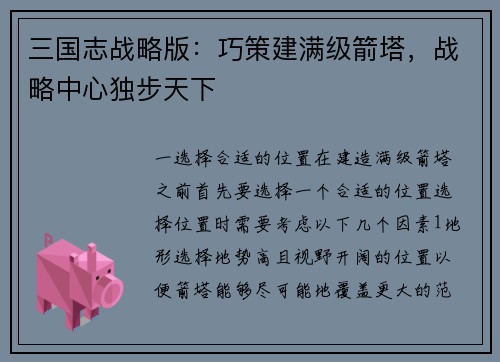 三国志战略版：巧策建满级箭塔，战略中心独步天下